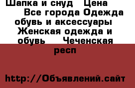 Шапка и снуд › Цена ­ 2 500 - Все города Одежда, обувь и аксессуары » Женская одежда и обувь   . Чеченская респ.